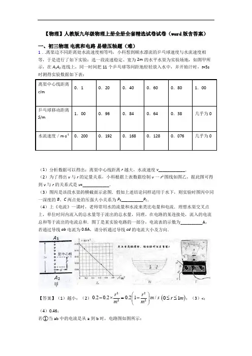 【物理】人教版九年级物理上册全册全套精选试卷试卷(word版含答案)