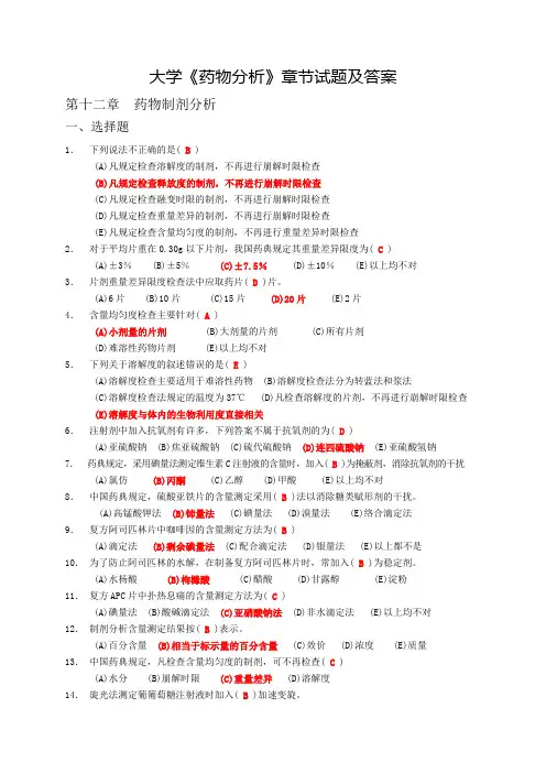 大学《药物分析》章节试题及答案(五)
