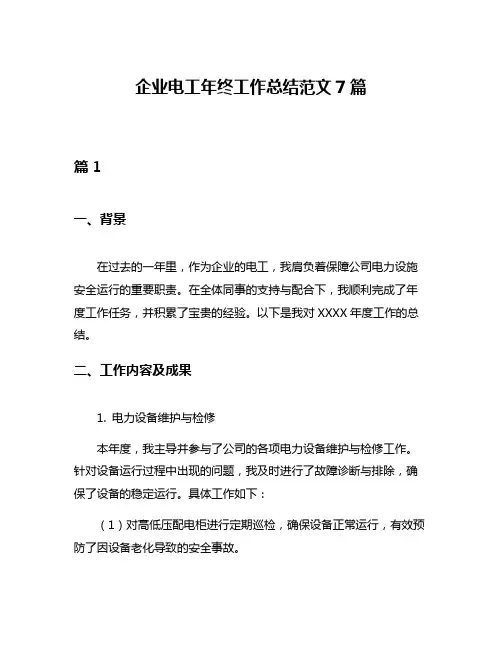 企业电工年终工作总结范文7篇