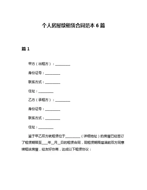 个人房屋续租赁合同范本6篇