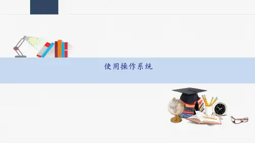 4-1 认识windows10操作系统