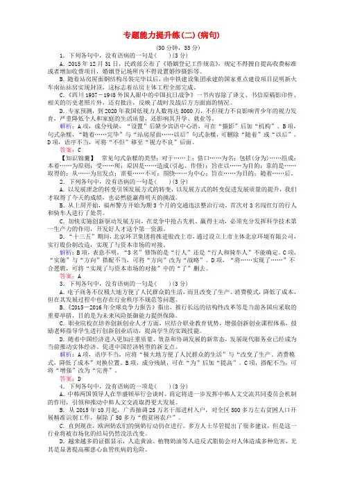 (通用版)2017届高考语文二轮复习 专题一 语言文字运用 专题能力提升练(二)(病句)