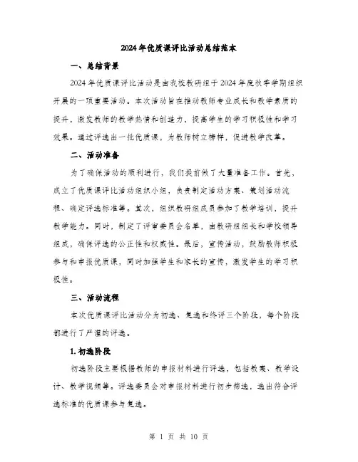 2024年优质课评比活动总结范本(三篇)