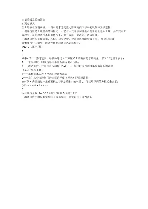 土壤渗透系数的测定