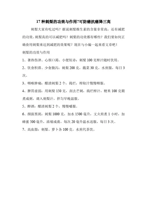17种刺梨的功效与作用-可防癌抗癌降三高