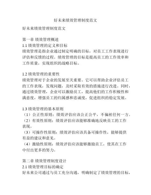 好未来绩效管理制度范文
