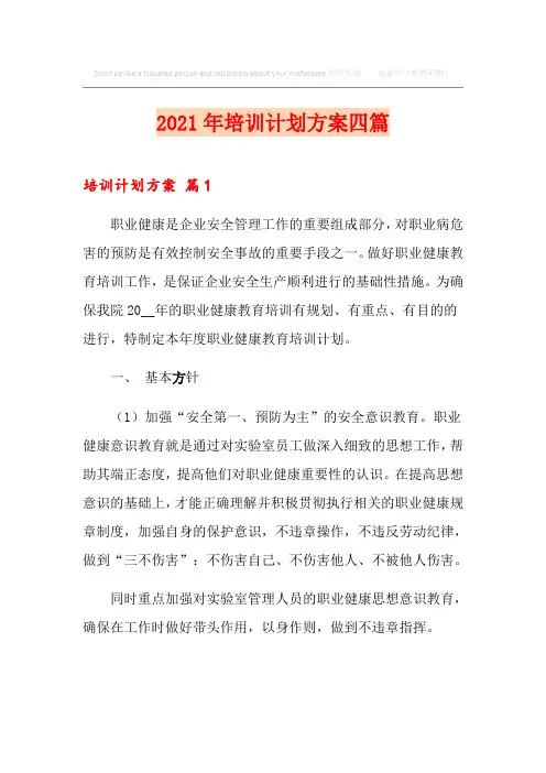 2021年培训计划方案四篇