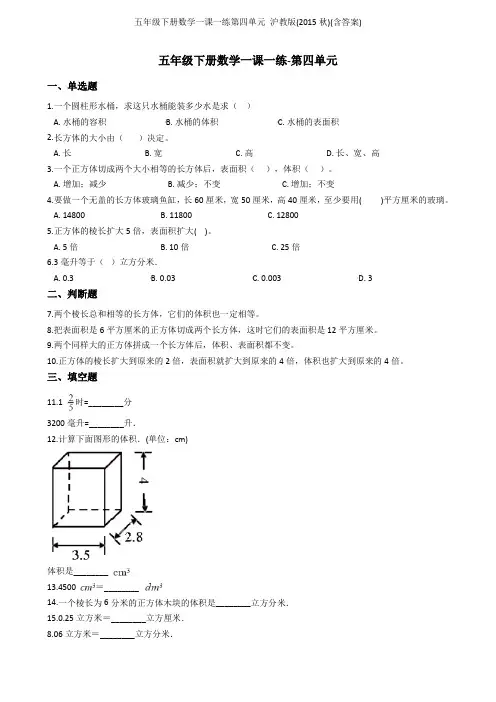 五年级下册数学一课一练第四单元 沪教版(秋)(含答案)