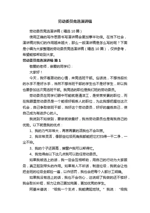 劳动委员竞选演讲稿（精选10篇）