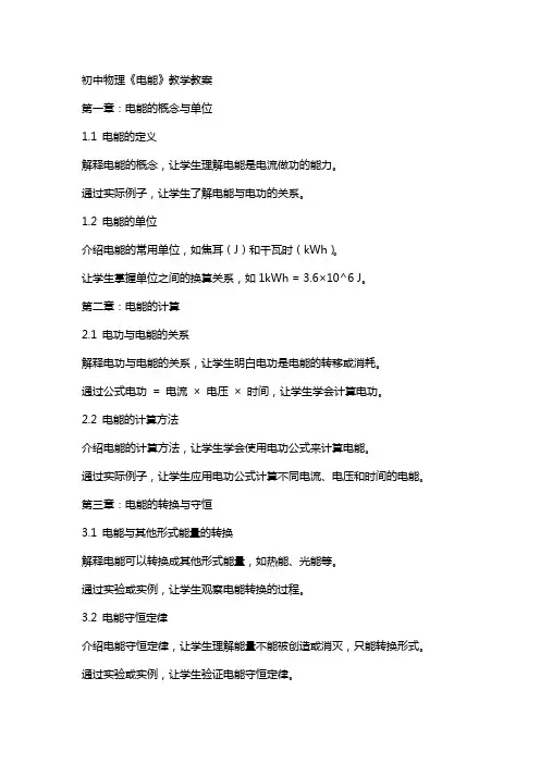 初中物理《电能》教学教案