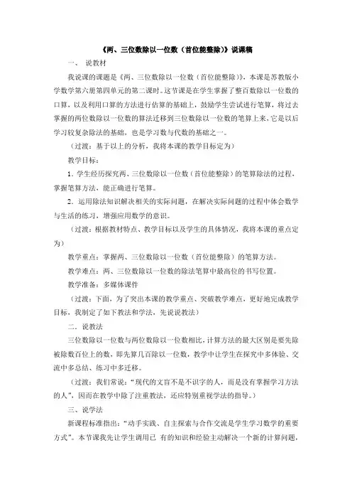 苏教版三年级数学上册 04《两、三位数除以一位数(首位能整除)》说课稿【新版】