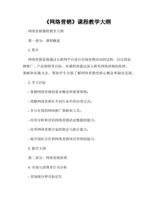 《网络营销》课程教学大纲