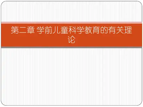 2.幼儿园科学教育-第二章  学前儿童科学教育的有关理论