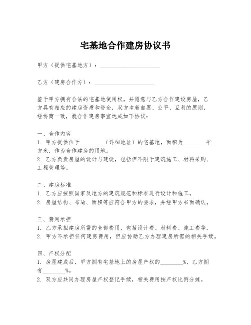宅基地合作建房协议书
