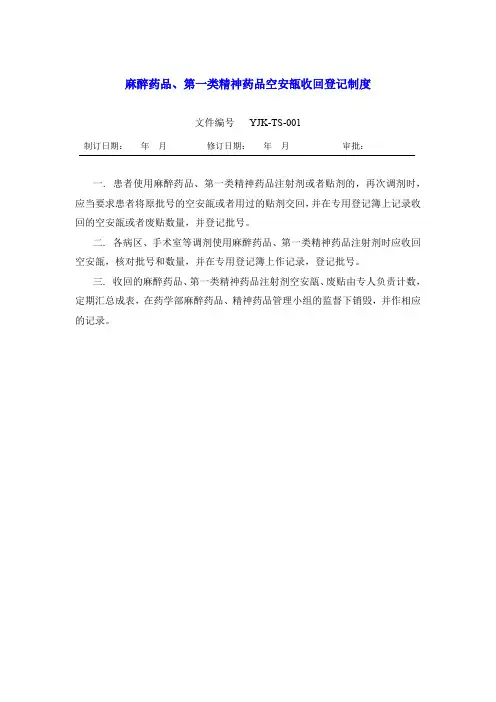 药学部麻醉药品、第一类精神药品空安瓿收回登记制度