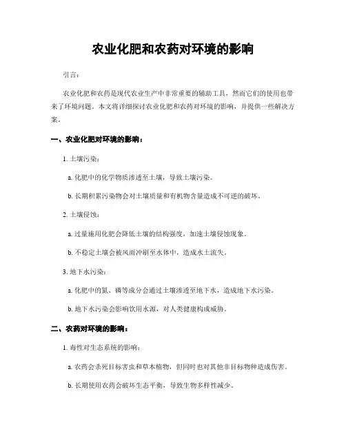 农业化肥和农药对环境的影响
