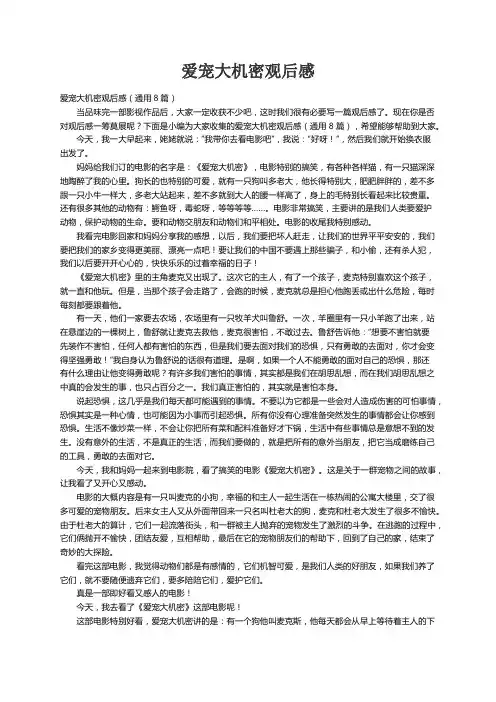 爱宠大机密观后感（通用8篇）