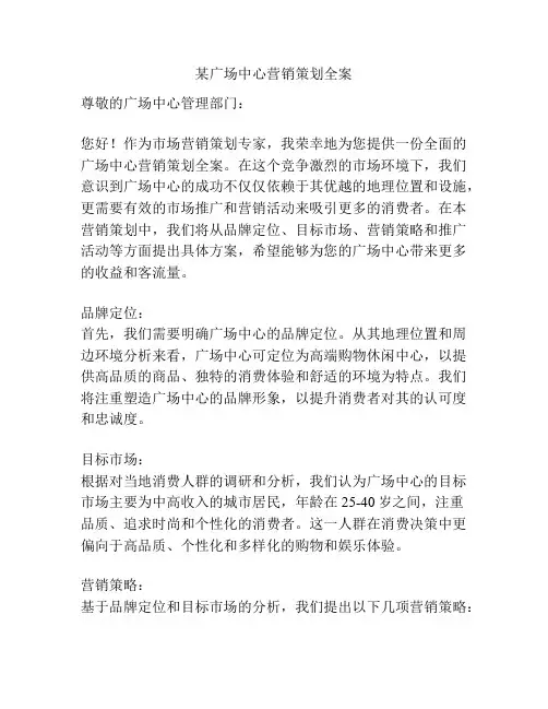 某广场中心营销策划全案