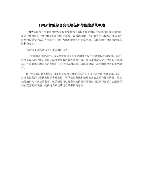110kV智能综合变电站保护与监控系统概述
