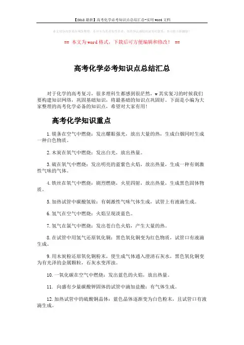 【2018最新】高考化学必考知识点总结汇总-实用word文档 (6页)