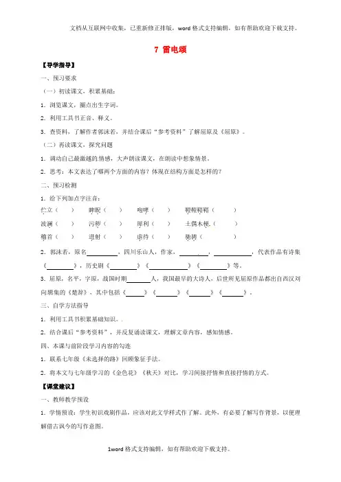 八年级语文下册7雷电颂学案无答案新版新人教版