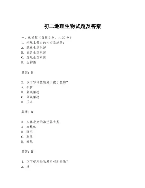 初二地理生物试题及答案