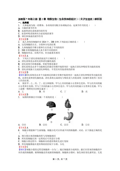 浙教版7年级上册 第2章 观察生物(生命系统的层次)(尖子生培优)解析版