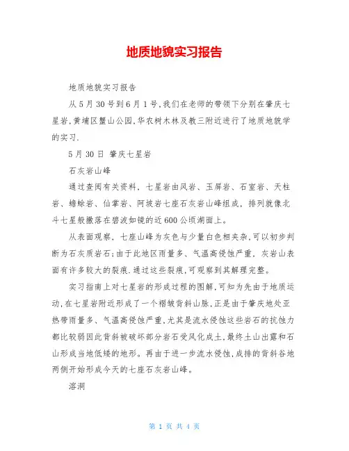 地质地貌实习报告 3
