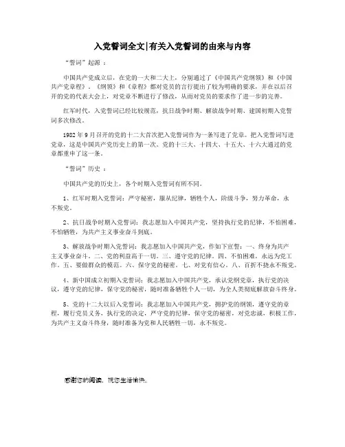 入党誓词全文有关入党誓词的由来与内容