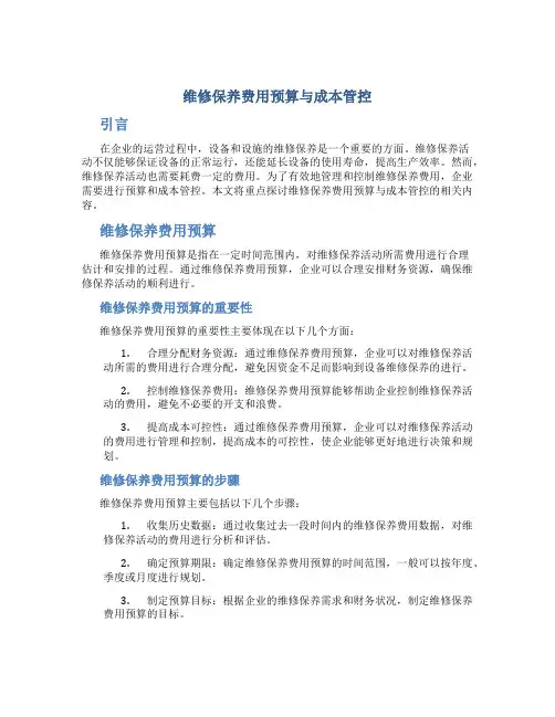 维修保养费用预算与成本管控