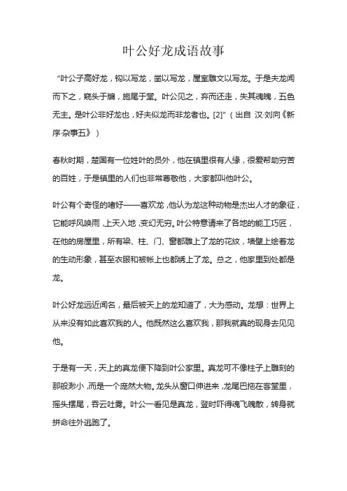 叶公好龙成语故事