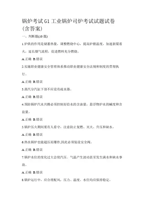 锅炉考试G1工业锅炉司炉考试试题试卷(含答案)
