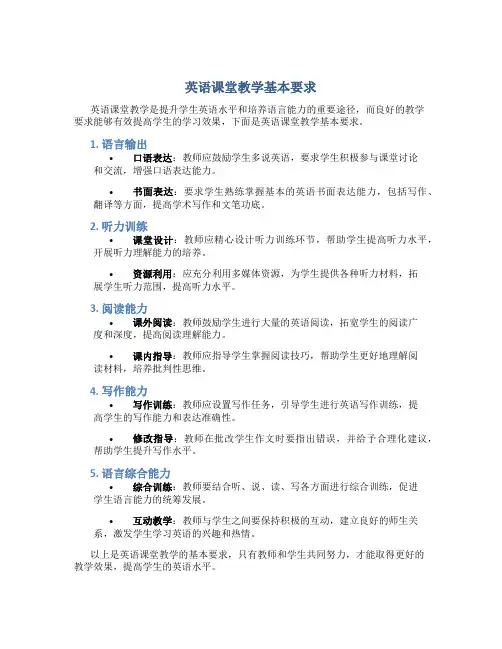 英语课堂教学基本要求