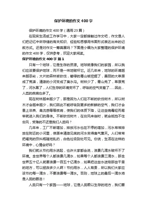 保护环境的作文400字（通用23篇）