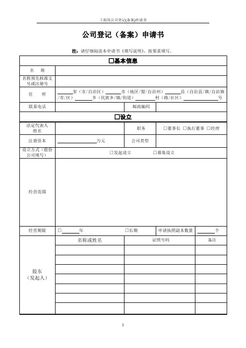 工商局公司登记(备案)申请书