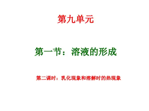 溶液的形成 (2)：乳化现象和溶解时的热现象