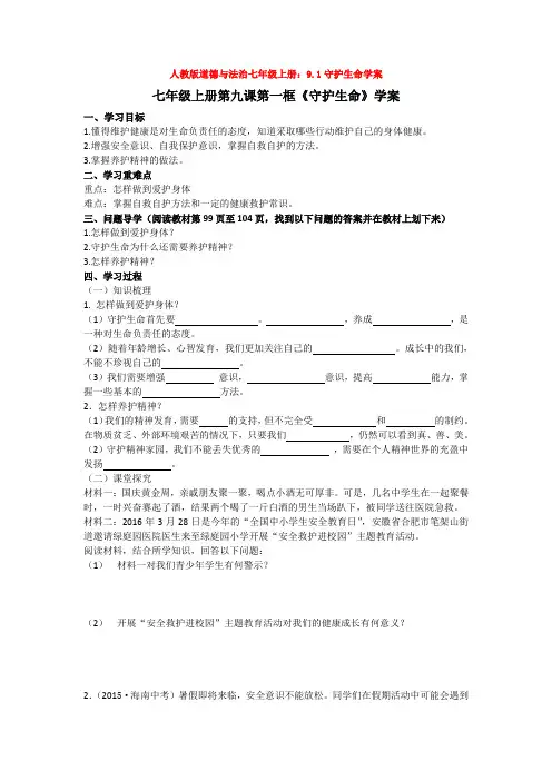 人教版道德与法治七年级上册：9.1守护生命学案