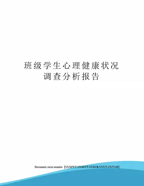 班级学生心理健康状况调查分析报告