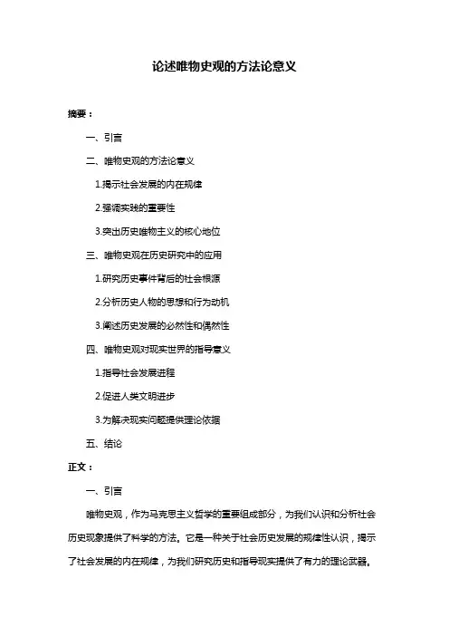 论述唯物史观的方法论意义