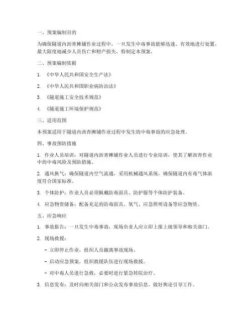 隧道摊铺沥青中毒应急预案