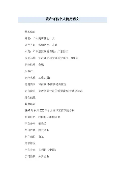 资产评估个人简历范文