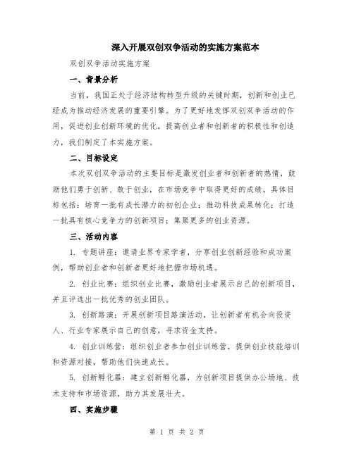 深入开展双创双争活动的实施方案范本