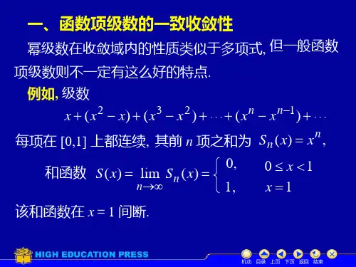 高等数学第十一章第六节函数项级数的一致收敛性课件.ppt