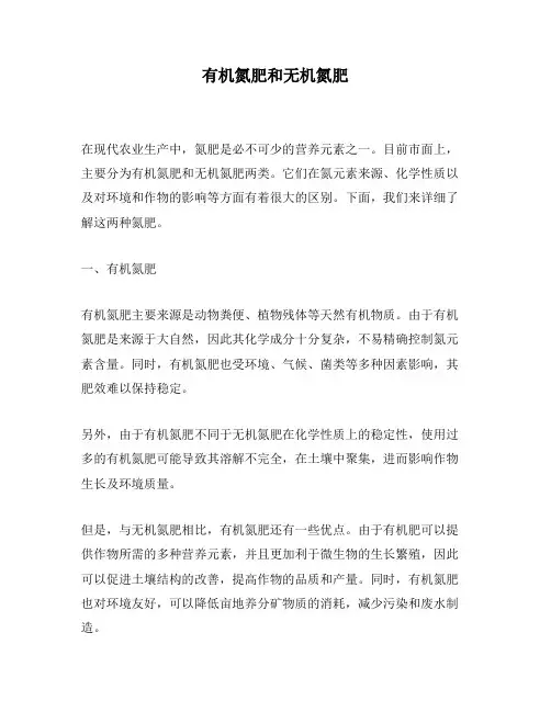 有机氮肥和无机氮肥