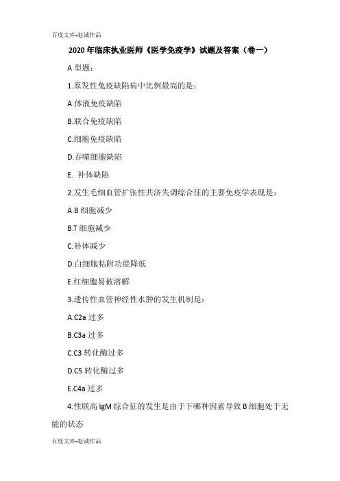 2020年临床执业医师《医学免疫学》试题及答案(卷一)