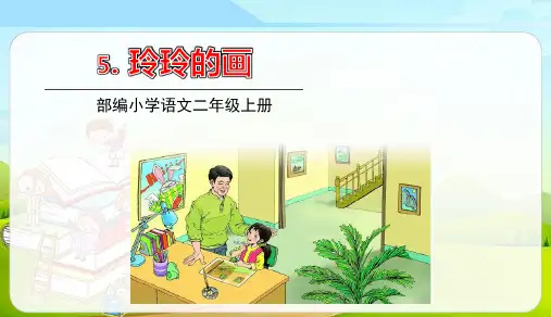 部编版二年级语文上册第5课《玲玲的画》优秀ppt课件