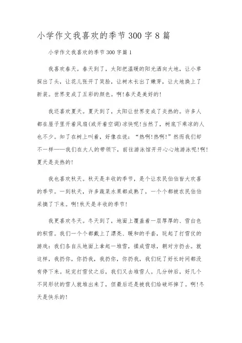 小学作文我喜欢的季节300字8篇