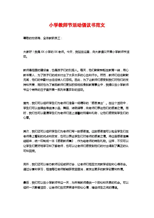 小学教师节活动倡议书范文
