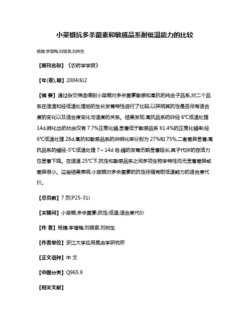 小菜蛾抗多杀菌素和敏感品系耐低温能力的比较