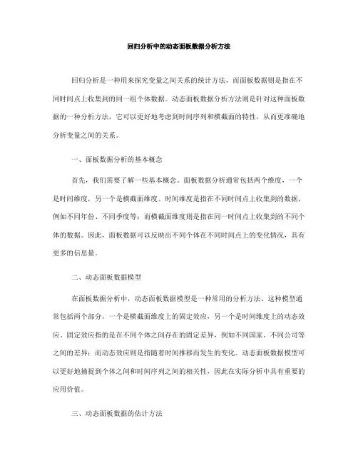 回归分析中的动态面板数据分析方法(Ⅲ)